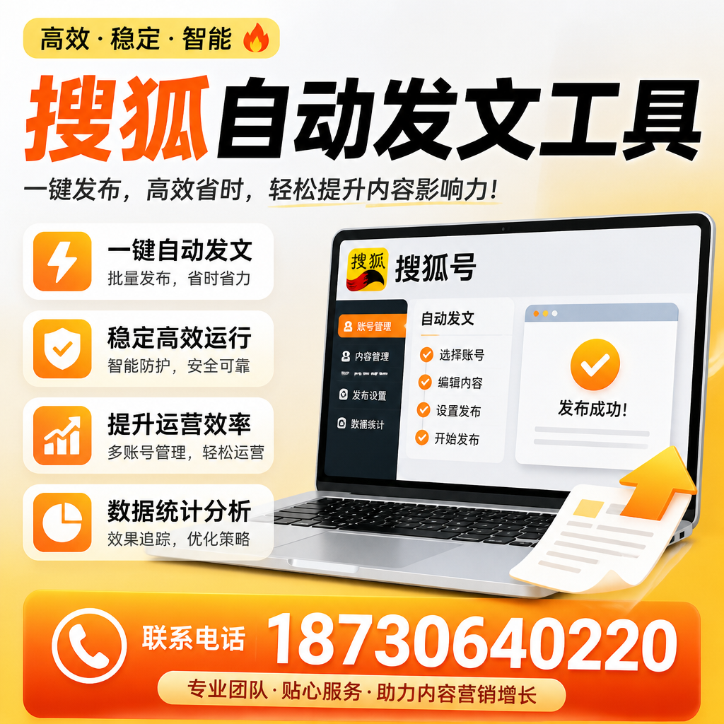 搜狐自动发文工具与其他工具对比：哪种更适合宜春企业？